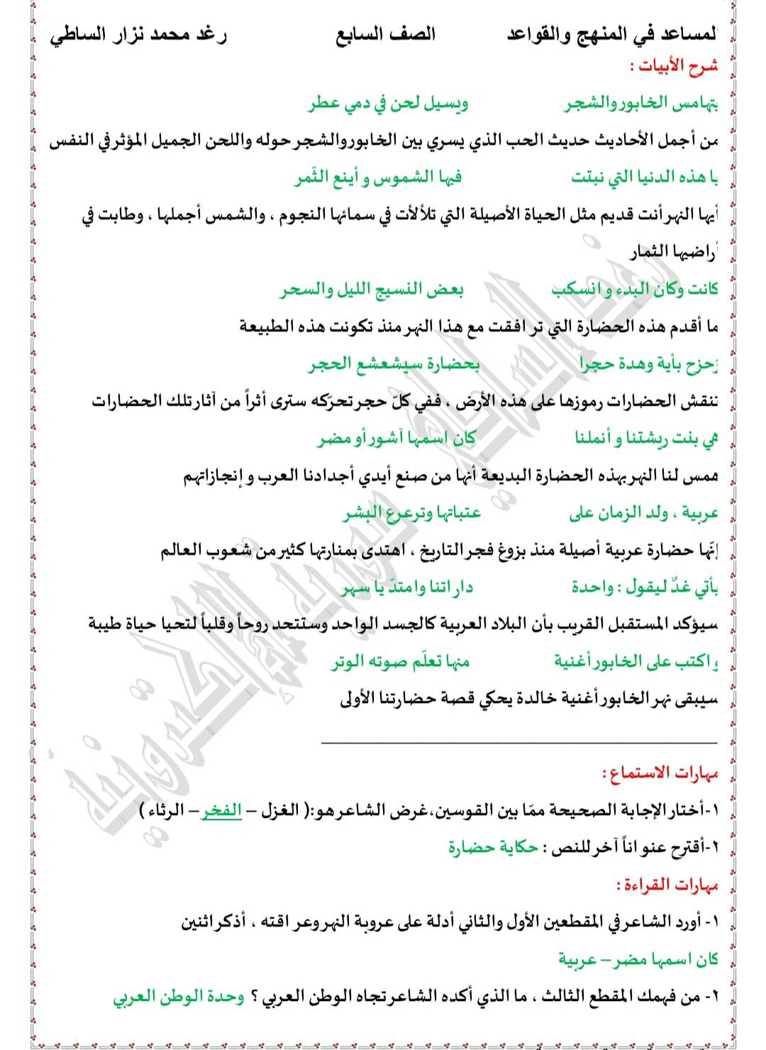 MjA0MzQ4MC42ODc2 شرح قصيدة دندنة على الخابور الصف السابع شرح الأبيات و الإعراب و الحل المنهاج السوري